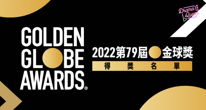 2022金球獎公開得獎名單